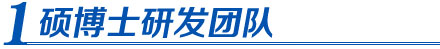 科新電力碩博士研發團隊